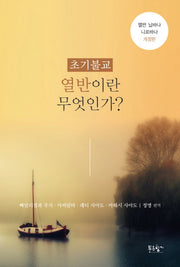 열반이란 무엇인가?(초기불교)(개정판)