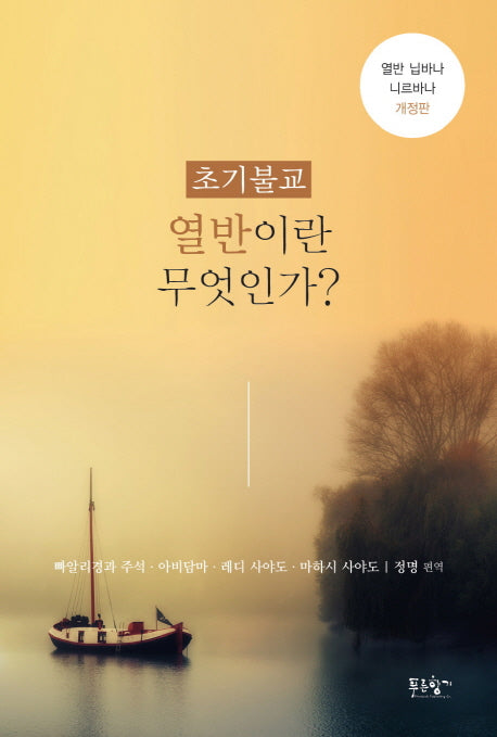 열반이란 무엇인가?(초기불교)(개정판)