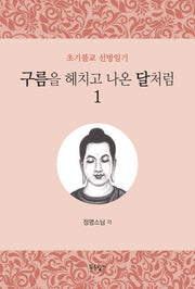 구름을 헤치고 나온 달처럼 1