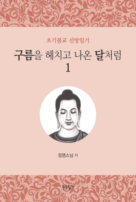 구름을 헤치고 나온 달처럼 1