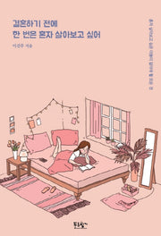 결혼하기 전에 한 번은 혼자 살아보고 싶어