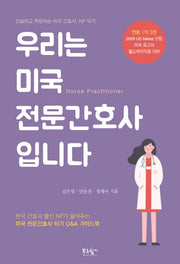우리는 미국 전문간호사입니다