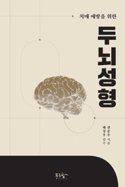두뇌성형(치매 예방을 위한)