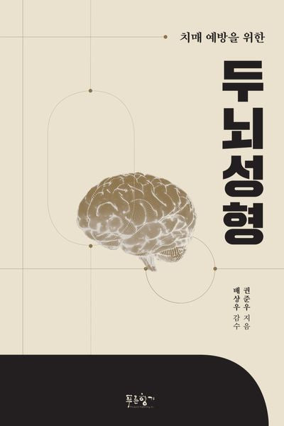 두뇌성형(치매 예방을 위한)