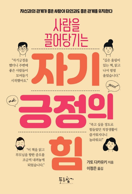 사람을 끌어당기는 자기 긍정의 힘
