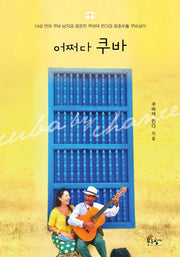 어쩌다 쿠바