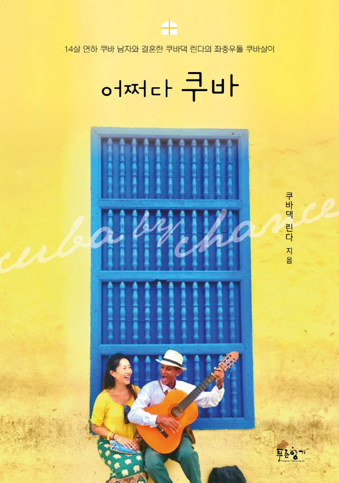 어쩌다 쿠바