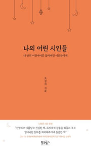 나의 어린 시인들(양장본 HardCover)