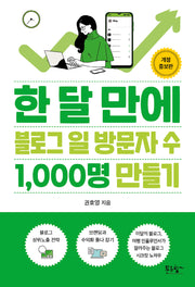 한 달 만에 블로그 일 방문자 수 1,000명 만들기(개정증보판)