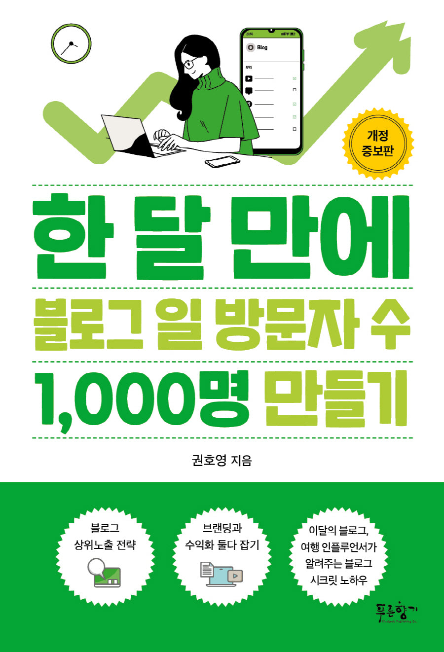 한 달 만에 블로그 일 방문자 수 1,000명 만들기(개정증보판)