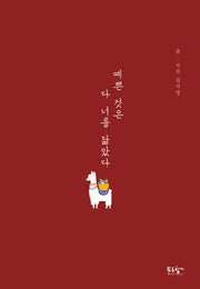 예쁜 것은 다 너를 닮았다