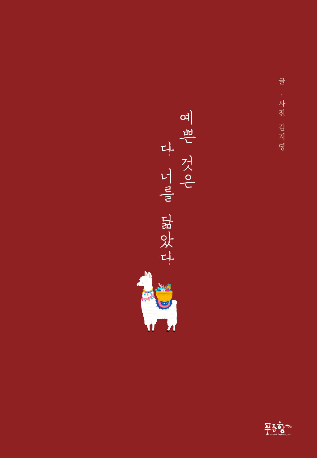 예쁜 것은 다 너를 닮았다