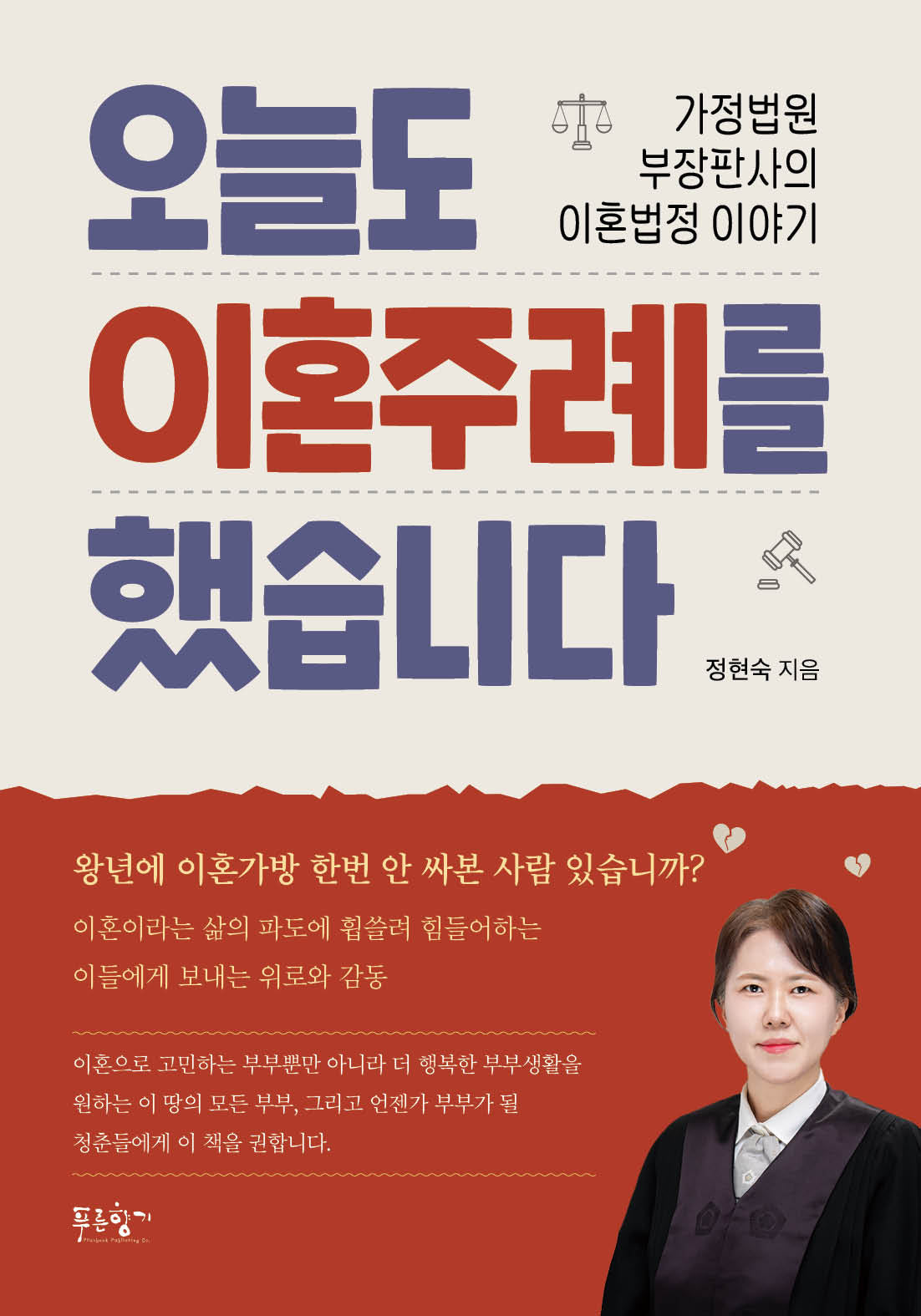 오늘도 이혼주례를 했습니다