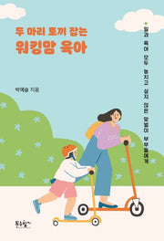 두 마리 토끼 잡는 워킹맘 육아