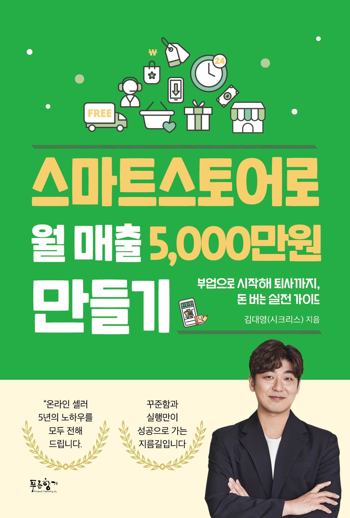 스마트스토어로 월 매출 5,000만원 만들기