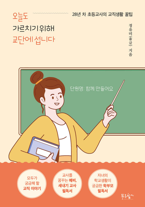 오늘도 가르치기 위해 교단에 섭니다