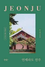언제라도 전주(언제라도 여행 시리즈 1)(반양장)