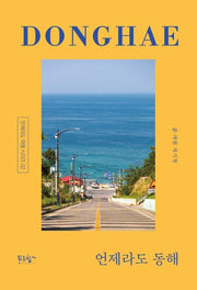 언제라도 동해(언제라도 여행 시리즈 2)