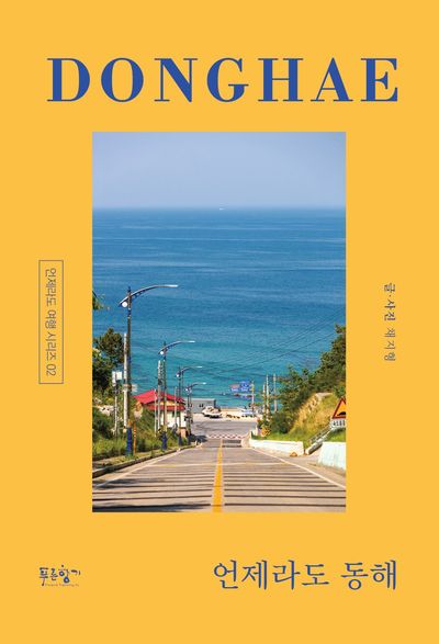 언제라도 동해(언제라도 여행 시리즈 2)