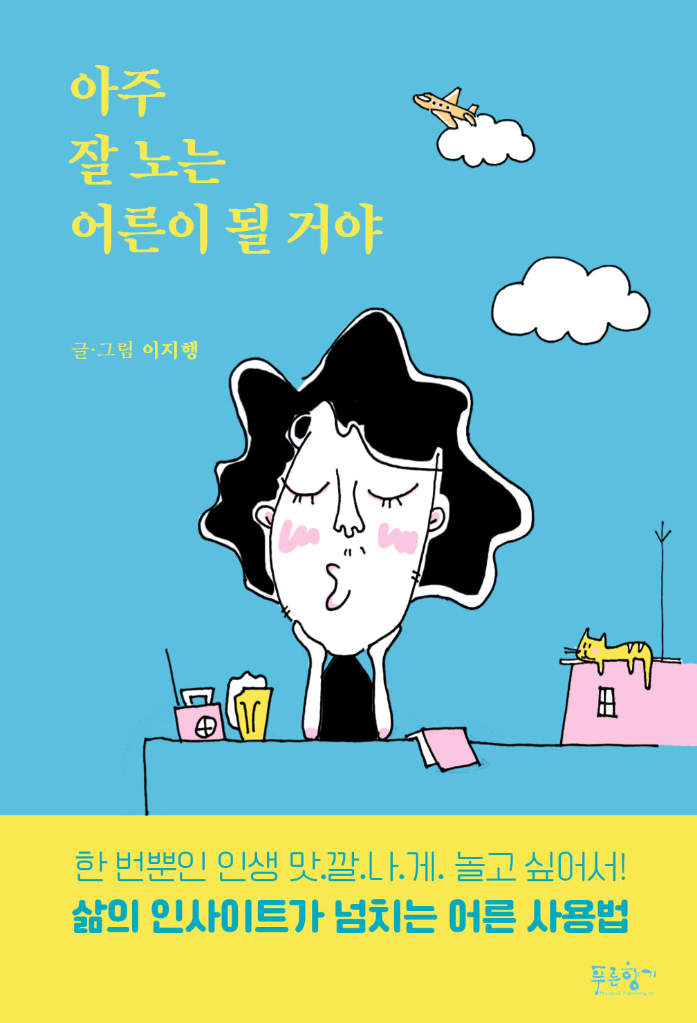 아주 잘 노는 어른이 될 거야