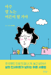 아주 잘 노는 어른이 될 거야