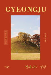 언제라도 경주(언제라도 여행 시리즈)