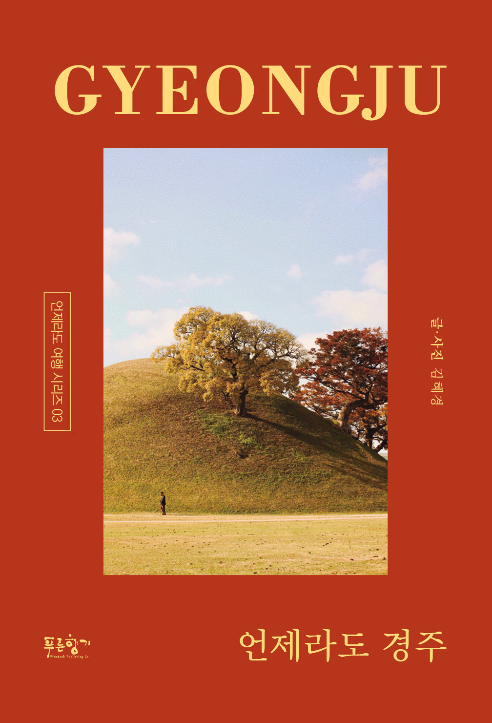 언제라도 경주(언제라도 여행 시리즈)
