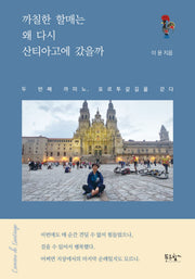 까칠한 할매는 왜 다시 산티아고에 갔을까