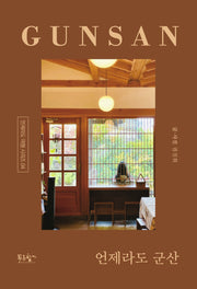 언제라도 군산(언제라도 여행 시리즈 4)