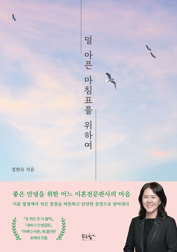 덜 아픈 마침표를 위하여