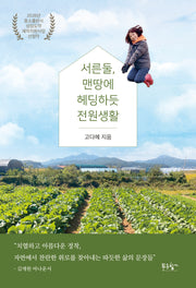 서른둘, 맨땅에 헤딩하듯 전원생활
