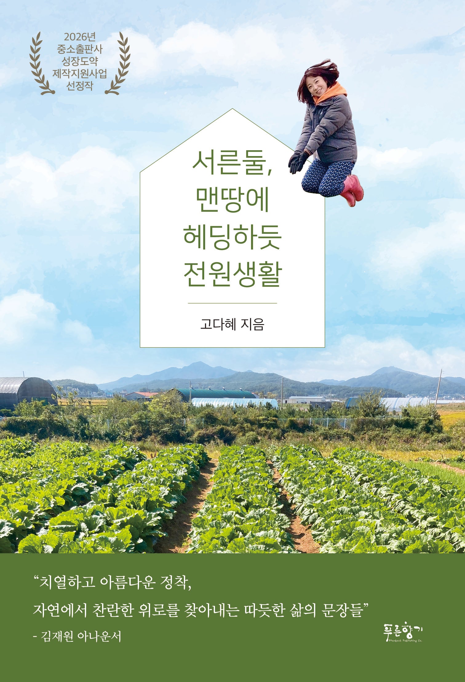 서른둘, 맨땅에 헤딩하듯 전원생활