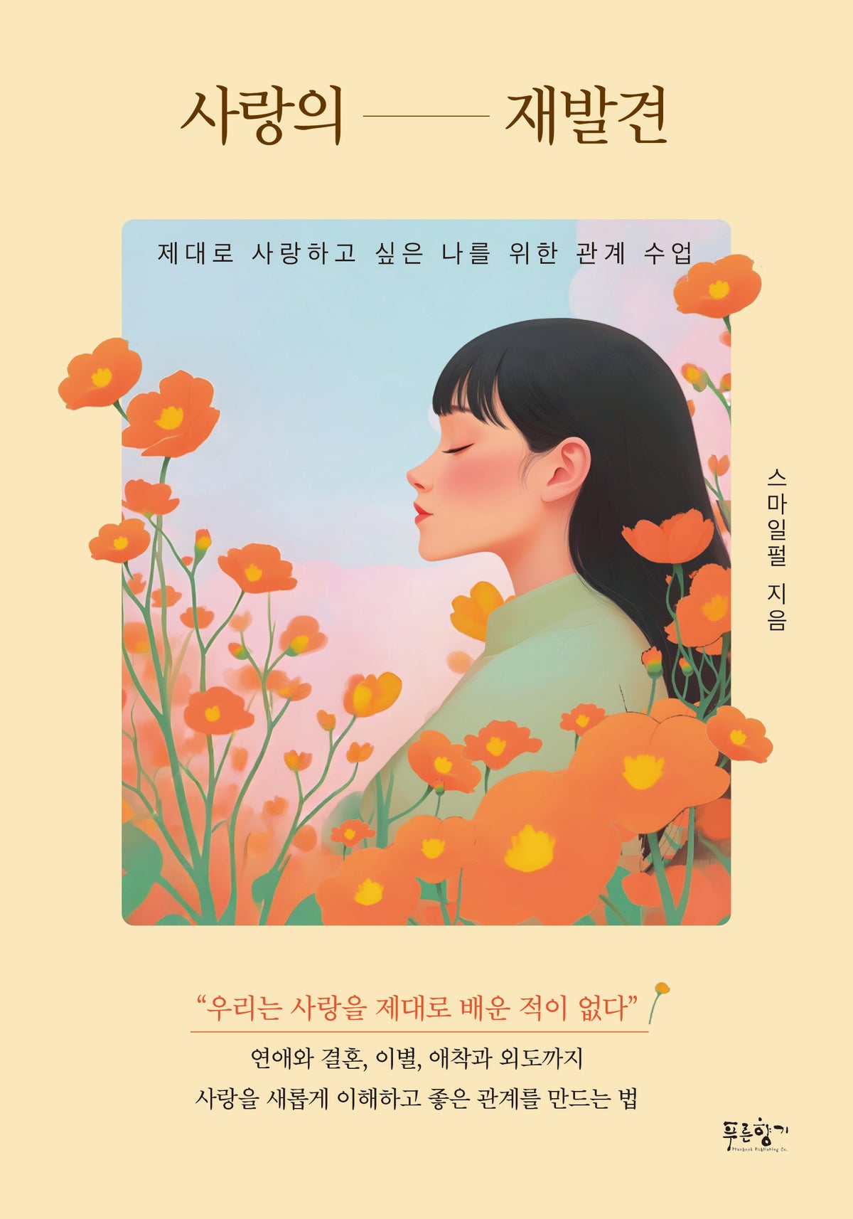 사랑의 재발견