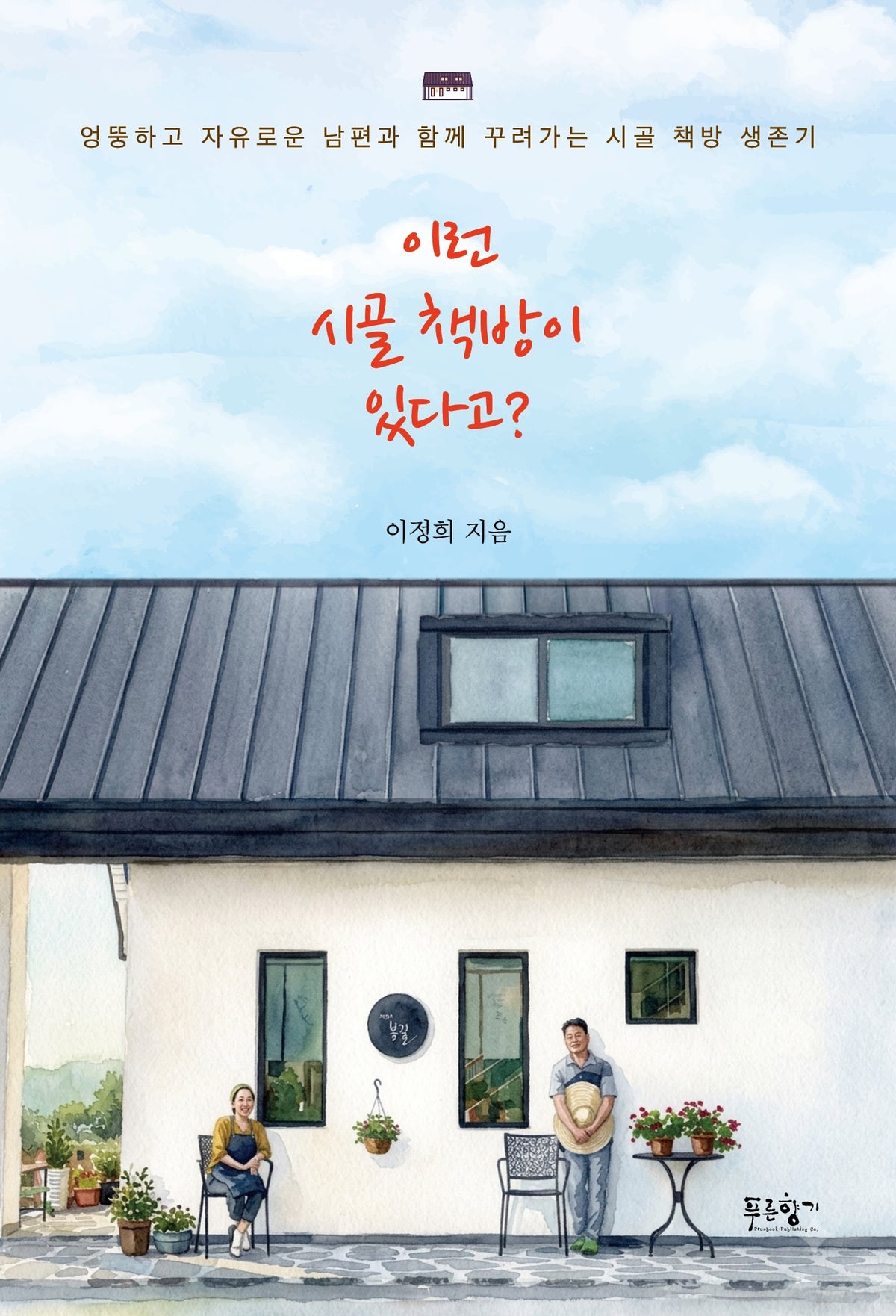 이런 시골 책방이 있다고?