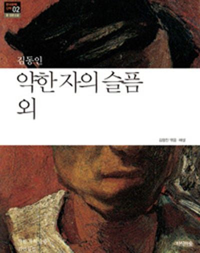 약한 자의 슬픔 외(한국문학산책 2: 중 단편소설)