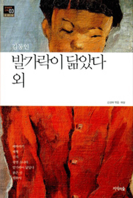 발가락이 닮았다 외(한국문학산책 3: 중 단편소설)