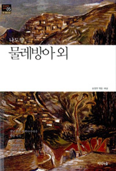 물레방아 외(한국문학산책 5: 중 단편소설)