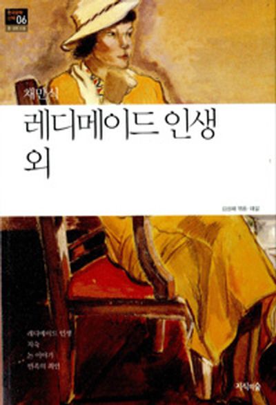 레디메이드 인생 외(한국문학산책 6: 중 단편소설)