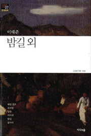 밤길 외(한국문학산책 7: 중 단편소설)