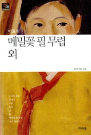 메밀꽃 필 무렵 외(한국문학산책 8: 중 단편소설)