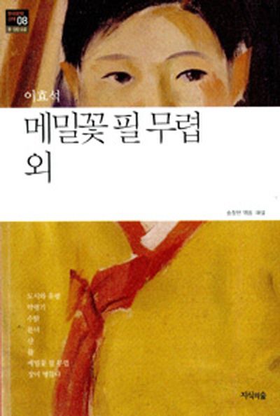 메밀꽃 필 무렵 외(한국문학산책 8: 중 단편소설)