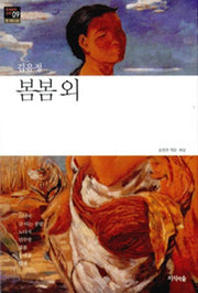봄봄 외(한국문학산책 9: 중 단편소설)