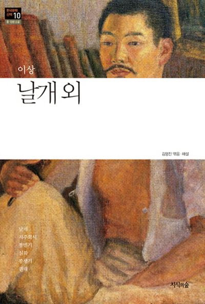 날개 외(한국문학산책 10: 중 단편소설)