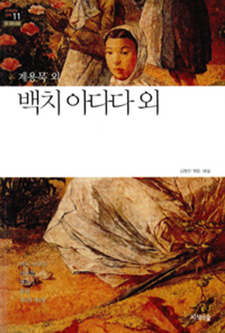 백치 아다다 외(한국문학산책 11: 중 단편소설)