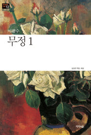 무정 1(한국문학산책 12: 장편소설)