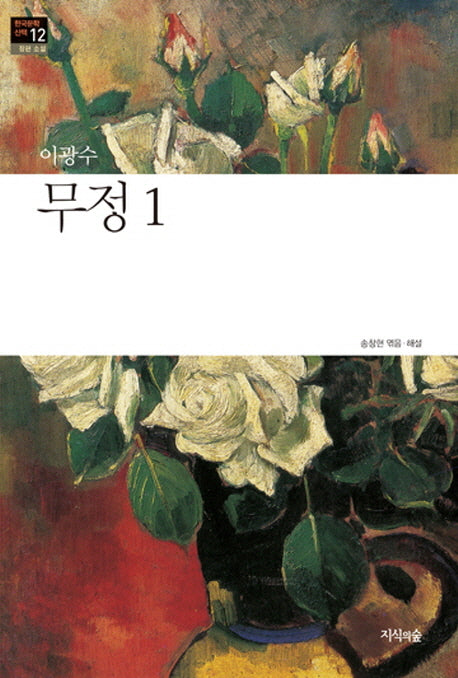 무정 1(한국문학산책 12: 장편소설)