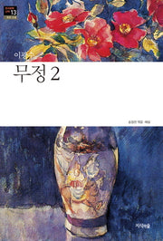 무정 2(한국문학산책 13: 장편소설)