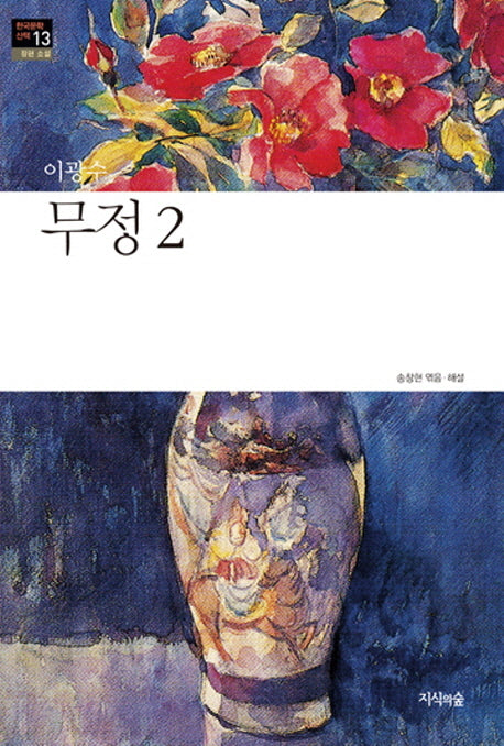 무정 2(한국문학산책 13: 장편소설)