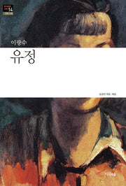 유정(한국문학산책 14: 장편소설)