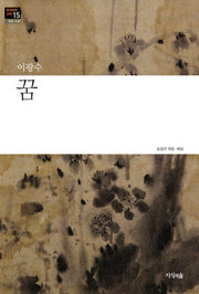 꿈(한국문학산책 15: 장편소설)